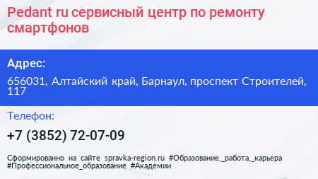 Pedant ru сервисный центр по ремонту смартфонов - визитка