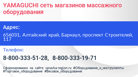 YAMAGUCHI сеть магазинов массажного оборудования - визитка