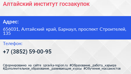 Алтайский институт госзакупок - визитка