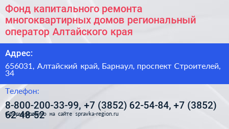 Фонд капитального ремонта многоквартирных домов региональный оператор Алтайского края - визитка