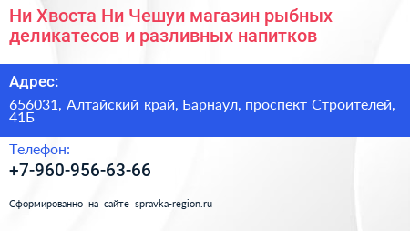 Ни Хвоста Ни Чешуи магазин рыбных деликатесов и разливных напитков - визитка