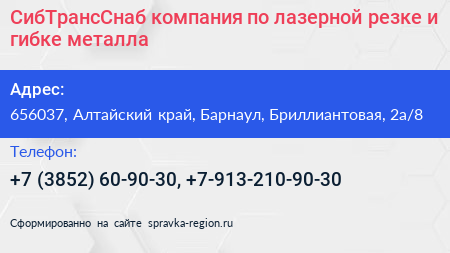 СибТрансСнаб компания по лазерной резке и гибке металла - визитка