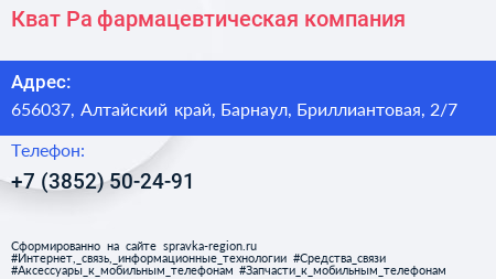 Кват Ра фармацевтическая компания - визитка