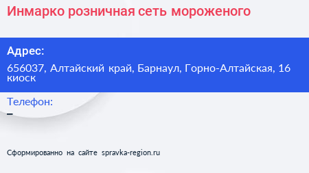 Инмарко розничная сеть мороженого - визитка