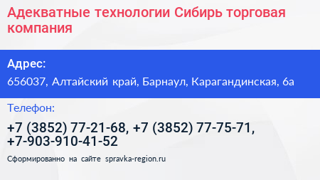 Адекватные технологии Сибирь торговая компания - визитка
