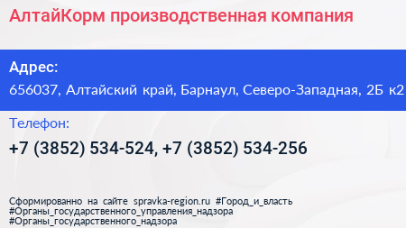 АлтайКорм производственная компания - визитка