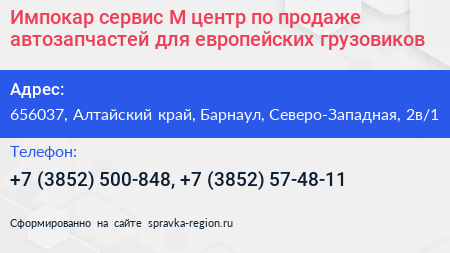 Импокар сервис М центр по продаже автозапчастей для европейских грузовиков - визитка