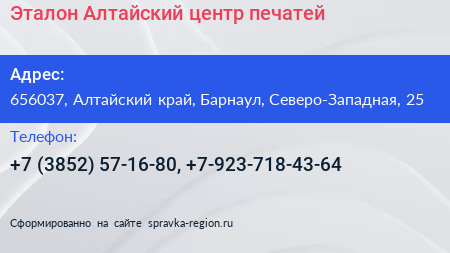 Эталон Алтайский центр печатей - визитка