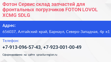 Фотон Сервис склад запчастей для фронтальных погрузчиков FOTON LOVOL XCMG SDLG - визитка