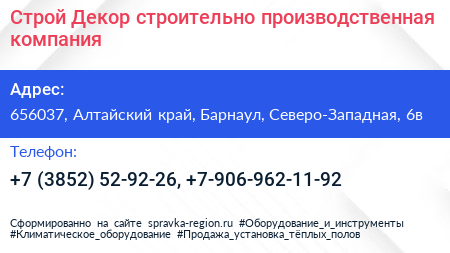 Строй Декор строительно производственная компания - визитка