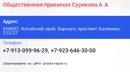 Общественная приемная Сурикова А А  - визитка