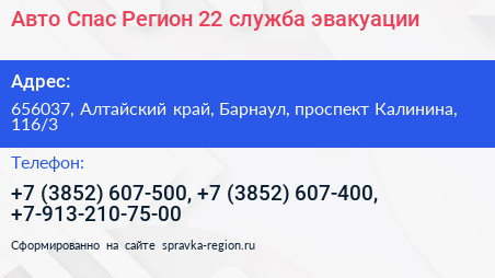 Авто Спас Регион 22 служба эвакуации - визитка