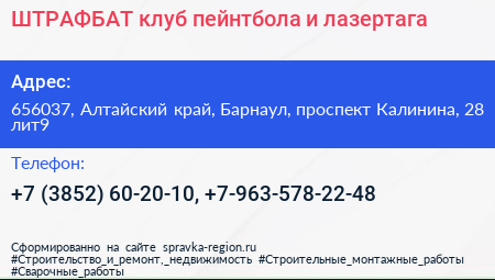 ШТРАФБАТ клуб пейнтбола и лазертага - визитка