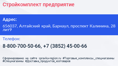 Стройкомплект предприятие - визитка