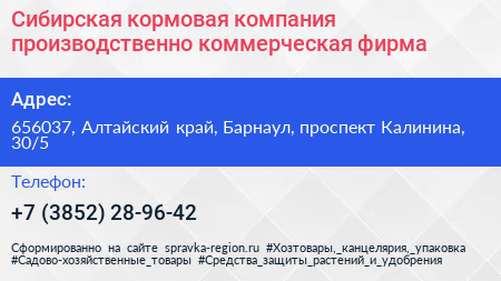 Сибирская кормовая компания производственно коммерческая фирма - визитка