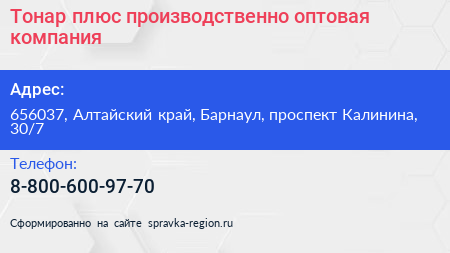 Тонар плюс производственно оптовая компания - визитка