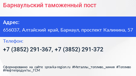 Барнаульский таможенный пост - визитка