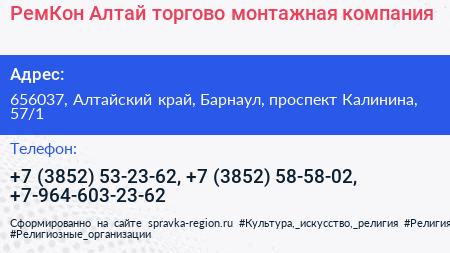 РемКон Алтай торгово монтажная компания - визитка