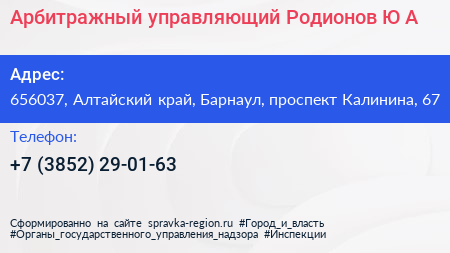 Арбитражный управляющий Родионов Ю А  - визитка