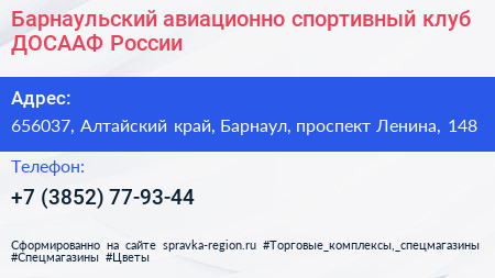 Барнаульский авиационно спортивный клуб ДОСААФ России - визитка