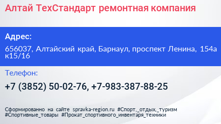 Алтай ТехСтандарт ремонтная компания - визитка