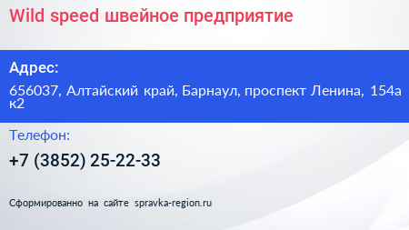 Wild speed швейное предприятие - визитка