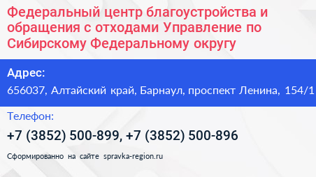 Федеральный центр благоустройства и обращения с отходами Управление по Сибирскому Федеральному округу - визитка