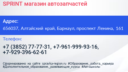 SPRINT магазин автозапчастей - визитка