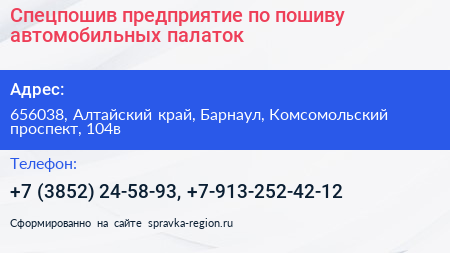 Спецпошив предприятие по пошиву автомобильных палаток - визитка