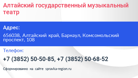 Алтайский государственный музыкальный театр - визитка