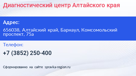 Диагностический центр Алтайского края - визитка