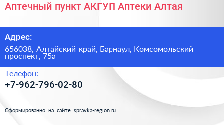 Аптечный пункт АКГУП Аптеки Алтая - визитка