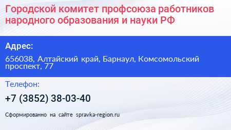Городской комитет профсоюза работников народного образования и науки РФ - визитка
