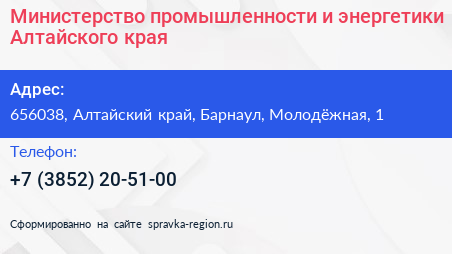 Министерство промышленности и энергетики Алтайского края - визитка
