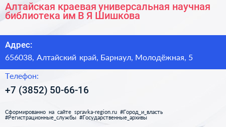 Алтайская краевая универсальная научная библиотека им В Я Шишкова - визитка