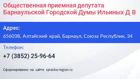 Общественная приемная депутата Барнаульской Городской Думы Ильиных Д В  - визитка