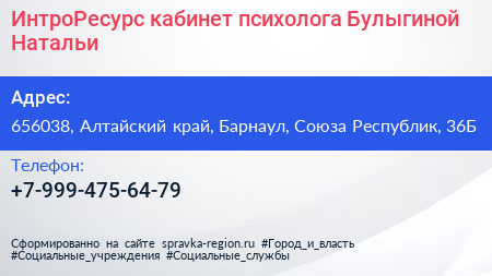 ИнтроРесурс кабинет психолога Булыгиной Натальи - визитка