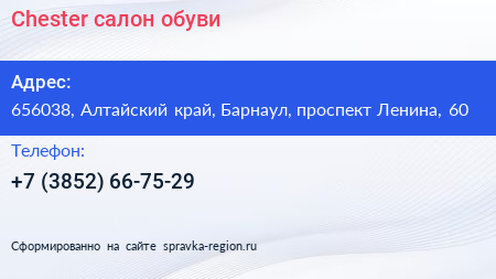 Chester салон обуви - визитка