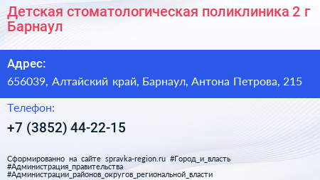 Детская стоматологическая поликлиника 2 г Барнаул - визитка