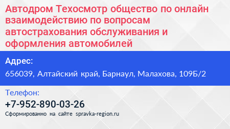 Автодром Техосмотр общество по онлайн взаимодействию по вопросам автострахования обслуживания и оформления автомобилей - визитка