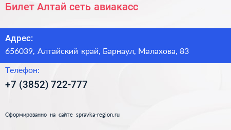 Билет Алтай сеть авиакасс - визитка