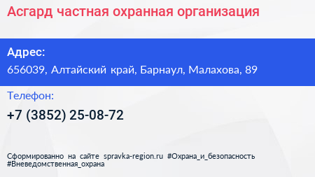 Нажмите, чтобы скачать визитку Асгард частная охранная организация - визитка