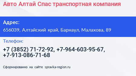 Авто Алтай Спас транспортная компания - визитка