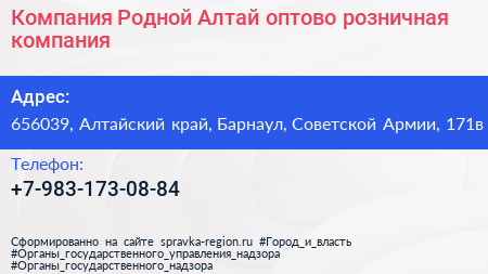 Компания Родной Алтай оптово розничная компания - визитка