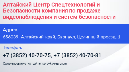 Алтайский Центр Спецтехнологий и Безопасности компания по продаже видеонаблюдения и систем безопасности - визитка