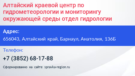 Алтайский краевой центр по гидрометеорологии и мониторингу окружающей среды отдел гидрологии - визитка