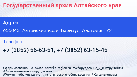 Государственный архив Алтайского края - визитка