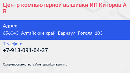 Центр компьютерной вышивки ИП Киторов А В  - визитка