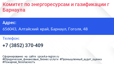 Комитет по энергоресурсам и газификации г Барнаула - визитка