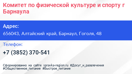 Комитет по физической культуре и спорту г Барнаула - визитка